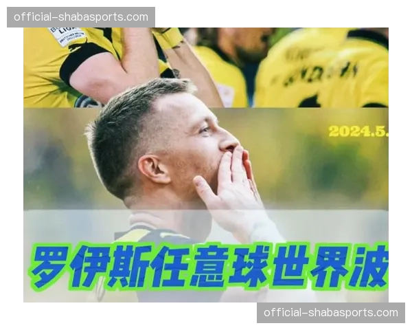 罗伊斯：“在威斯特法伦踢欧冠半决赛，是梦想成真的时刻”