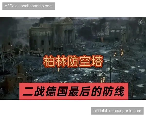 防线崩盘导致惨败，2026赛季柏林赫塔升级前景蒙上阴影